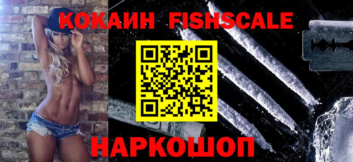 COCAIN FishScale Балаково